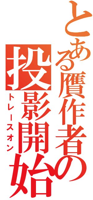 とある贋作者の投影開始（トレースオン）