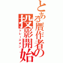 とある贋作者の投影開始（トレースオン）