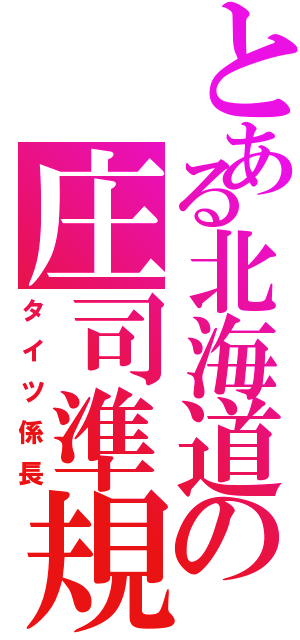 とある北海道の庄司準規（タイツ係長）