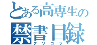 とある高専生の禁書目録（クソコラ）