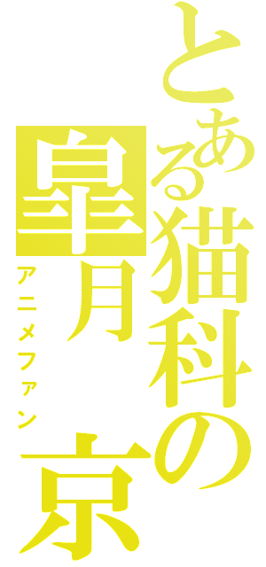 とある猫科の皐月　京（アニメファン）