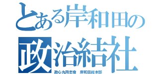 とある岸和田の政治結社（政心丸同志會 岸和田総本部）