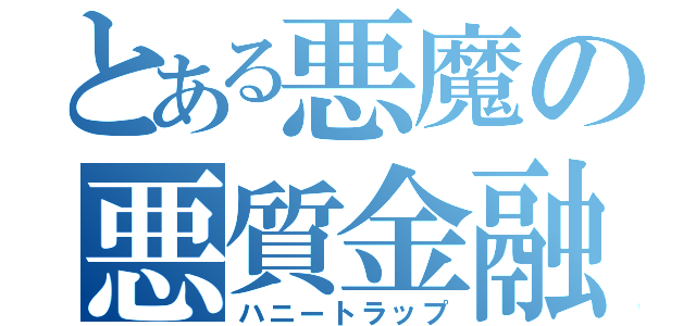 とある悪魔の悪質金融（ハニートラップ）