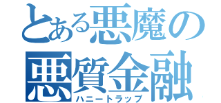 とある悪魔の悪質金融（ハニートラップ）