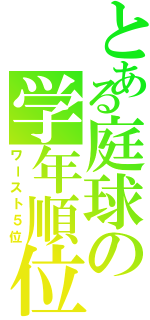 とある庭球の学年順位（ワースト５位）