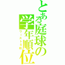 とある庭球の学年順位（ワースト５位）