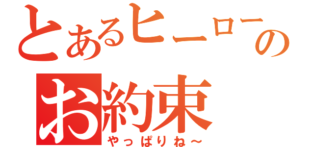 とあるヒーローのお約束（やっぱりね～）