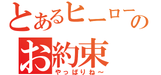 とあるヒーローのお約束（やっぱりね～）