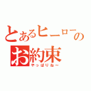 とあるヒーローのお約束（やっぱりね～）