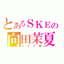 とあるＳＫＥの向田茉夏（イチゴ姫）