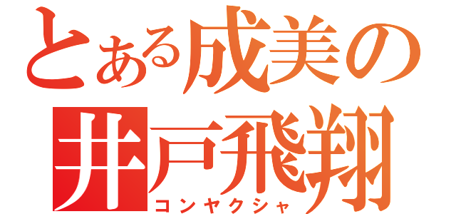 とある成美の井戸飛翔（コンヤクシャ）