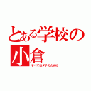 とある学校の小倉（すべてはダチのために）