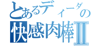 とあるディーダの快感肉棒Ⅱ（）