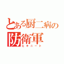 とある厨二病の防衛軍（ヒキニート）