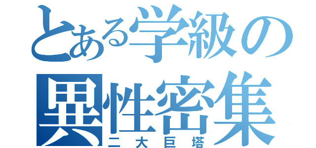 とある学級の異性密集（二大巨塔）