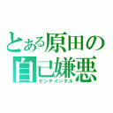 とある原田の自己嫌悪（センチメンタル）