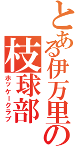 とある伊万里の枝球部（ホッケークラブ）