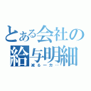 とある会社の給与明細（減る一方…）