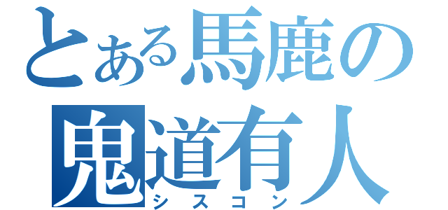 とある馬鹿の鬼道有人（シスコン）