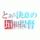 とある決意の垣根提督（ダークマター）