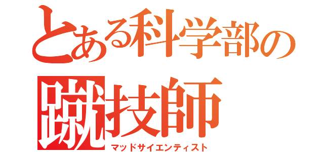 とある科学部の蹴技師（マッドサイエンティスト）