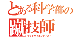 とある科学部の蹴技師（マッドサイエンティスト）