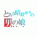 とある暗殺教室の男の娘（潮田 渚）