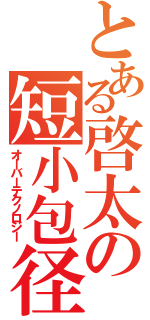 とある啓太の短小包径（オーバーテクノロジー）