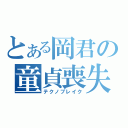 とある岡君の童貞喪失（テクノブレイク）