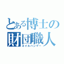 とある博士の財団職人（ネイルハンマー）