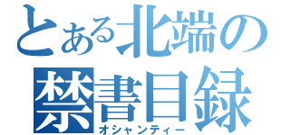 とある北端の禁書目録（オシャンティー）