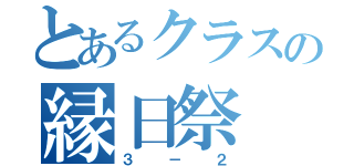 とあるクラスの縁日祭（３－２）