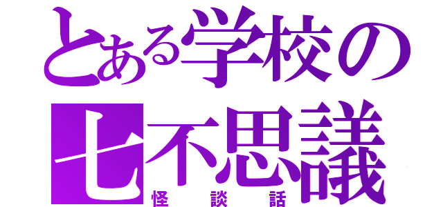 とある学校の七不思議（怪談話）