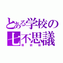 とある学校の七不思議（怪談話）