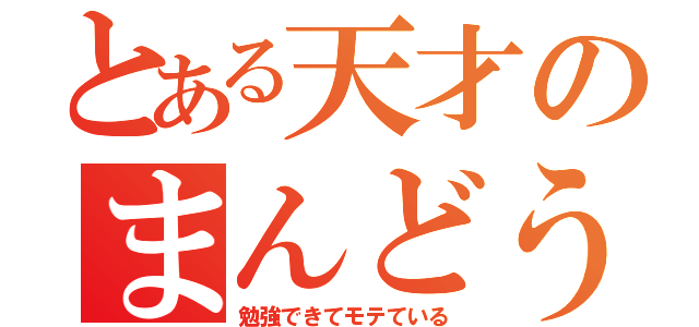 とある天才のまんどう（勉強できてモテている）