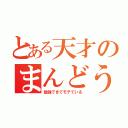 とある天才のまんどう（勉強できてモテている）