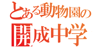とある動物園の開成中学校１年６組（）