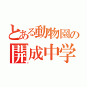 とある動物園の開成中学校１年６組（）