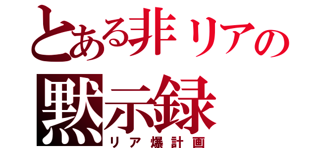 とある非リアの黙示録（リア爆計画）