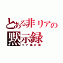 とある非リアの黙示録（リア爆計画）