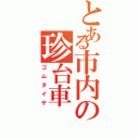 とある市内の珍台車（ゴムタイヤ）