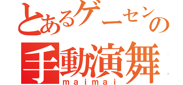 とあるゲーセンの手動演舞（ｍａｉｍａｉ）