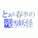 とある春季の残雪妖怪（レティシア）