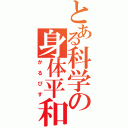 とある科学の身体平和（かるぴす）