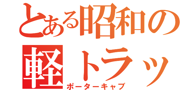 とある昭和の軽トラック（ポーターキャブ）