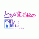 とあるまる松の配信（グーフィーとトリッピー）