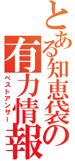 とある知恵袋の有力情報（ベストアンサー）