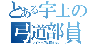 とある宇土の弓道部員（マイペースは直さない）