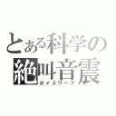 とある科学の絶叫音震（ボイスワープ）