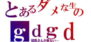 とあるダメな生主のｇｄｇｄ過疎放送（初見さんが来ない…）